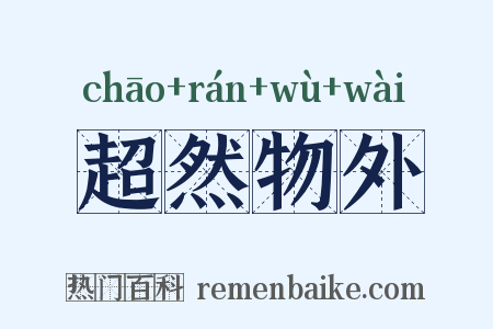超然物外是什么意思的图片